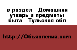 в раздел : Домашняя утварь и предметы быта . Тульская обл.